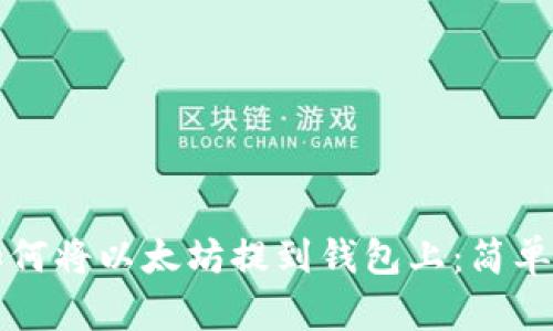 一步一步教你如何将以太坊提到钱包上：简单实用的完整指南