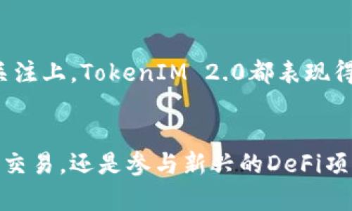  TokenIM 2.0：支持的代币及其优势解析 / 

 guanjianci TokenIM, 代币, 加密钱包, 数字资产 /guanjianci 

引言：TokenIM 2.0的背景
随着加密货币市场的蓬勃发展，越来越多的用户需要一个安全、便捷的数字资产管理工具。TokenIM 2.0作为一款革命性的加密钱包，凭借其多样化的代币支持和优越的用户体验，成为了近年来备受关注的选择。无论是新手还是资深玩家，都能在TokenIM 2.0中找到适合自身需求的功能。

TokenIM 2.0支持的代币种类
TokenIM 2.0支持多种主流代币，涵盖了绝大多数用户常用的数字资产，确保用户可以自由管理和交易。在众多代币中，最为显著的几个包括：
ul
    listrong比特币（BTC）/strong：作为加密货币的鼻祖，比特币无疑是最受欢迎的代币之一。TokenIM 2.0对比特币的支持，确保用户可以轻松操作和存储。/li
    listrong以太坊（ETH）/strong：以太坊不仅仅是一种货币，它的平台还支持智能合约和去中心化应用。TokenIM 2.0为以太坊用户提供了快捷的交易和存储体验。/li
    listrong波场（TRX）/strong：波场是一个致力于构建去中心化互联网的区块链项目，TokenIM 2.0将其纳入支持范围，为波场用户提供便捷的管理工具。/li
    listrong瑞波币（XRP）/strong：瑞波币在跨境支付领域备受瞩目，TokenIM 2.0为其用户提供安全的存储和高效的交易功能。/li
/ul

TokenIM 2.0中的代币独特卖点
除了广泛的代币支持，TokenIM 2.0还在多个方面展现了其独特的卖点。首先是其用户友好的界面设计。无论是新手用户还是资深投资者，都能在的界面中轻松找到所需功能。其次，TokenIM 2.0的安全性非常出色。用户的私钥通过多重加密保护，提升了资产的安全性，让每一位用户都可以享受到无忧的交易体验。

TokenIM 2.0对各种代币的创新支持
随着DeFi和NFT的兴起，TokenIM 2.0抓住了这一趋势，开始支持一些新兴代币和项目。用户不仅可以储存和交易主流数字资产，还能参与到更多的去中心化金融应用中，从而获得更高的投资回报。此外，TokenIM 2.0还不断扩展与各大交易所的合作，通过实时市场数据为用户提供丰富的信息，帮助用户做出明智的投资决策。

如何使用TokenIM 2.0管理代币
使用TokenIM 2.0并管理支持的代币非常简单。首先，用户只需根据平台的提示进行注册，然后便可创建自己的钱包。在创建完成后，用户可以选择需要管理的代币进行充值。充值后，用户便可以随时随地通过TokenIM 2.0进行交易、查看资产和管理代币。

社区与支持
除了功能上的出色表现，TokenIM 2.0还建立了一个活跃的社区。用户可以在社区中交流使用经验，获取最新的市场信息和技术支持。这种互动不仅提升了用户体验，也让TokenIM 2.0得以持续改进，为用户提供更优质的服务。

为什么选择TokenIM 2.0？
在众多加密钱包中，TokenIM 2.0凭借其全面的代币支持和卓越的用户体验，成为了众多用户的首选。无论是在安全性、易用性，还是对新兴市场的关注上，TokenIM 2.0都表现得相当出色。因此，如果你正在寻找一个便捷的数字资产管理工具，TokenIM 2.0绝对值得一试。

结论
在不断发展的加密货币市场中，TokenIM 2.0凭借其实用的功能和多样化的代币支持，满足了用户的众多需求。无论是进行简单的资产存储、复杂的交易，还是参与新兴的DeFi项目，TokenIM 2.0都能为用户提供安全、便捷的解决方案。因此，选择TokenIM 2.0，就是选择了一份安心与信任的加密资产管理之道。