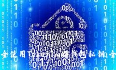 如何安全使用Tokenim冷钱包