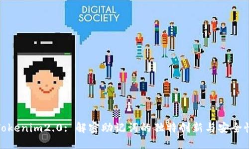 Tokenim2.0: 解密助记词的独特创新与安全性