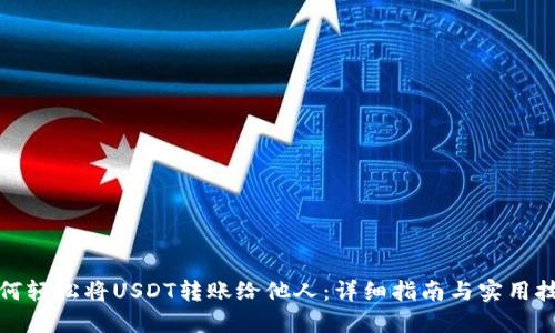 如何轻松将USDT转账给他人：详细指南与实用技巧