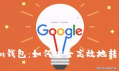 token.im钱包：如何安全高效