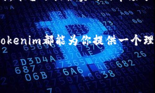 比特币是一种最早也是最广为人知的数字货币，而Tokenim是一个提供一系列加密货币钱包服务的平台。下面，让我们深入探讨Tokenim在比特币存储方面的特点和优势。

什么是Tokenim？
Tokenim是一个数字资产管理平台，旨在为用户提供一个安全、便捷的环境来存储和管理他们的加密货币。它结合了强大的技术支持和用户友好的界面，允许用户轻松进行各种加密资产的管理。Tokenim不仅支持比特币，还支持多种其他加密货币，满足了加密投资者的多样化需求。

Tokenim是否支持比特币存储？
是的，Tokenim完全可以存储比特币。该平台提供针对比特币的专用钱包，用户可以方便地将比特币转入Tokenim平台进行存储。除此之外，Tokenim还为比特币交易提供了流畅的体验，使得用户能够随时在平台上进行买卖和转账。

Tokenim的安全性如何？
在数字货币的世界中，安全性始终是用户最为关注的话题之一。Tokenim在这方面采取了多重措施，保护用户的资产安全。平台使用先进的加密技术，确保用户数据的安全性。同时，Tokenim的冷存储方式使得大部分用户的加密资产保存在离线状态，更进一步减少了被黑客攻击的风险。

如何在Tokenim上存储比特币？
使用Tokenim存储比特币的步骤非常简单。首先，用户需要在Tokenim平台注册一个账户。注册完成后，用户将获得一个比特币钱包地址。然后，用户可以将自己的比特币从其他钱包或交易所转入该地址。整个过程非常流畅，用户只需按照提示操作即可。

Tokenim的用户界面友好吗？
Tokenim无疑在用户体验上进行了深思熟虑的设计。无论用户是加密货币的新手还是资深投资者，都可以在Tokenim上找到适合自己的功能。清晰的界面，简单的导航，以及详细的操作指南，都让用户能够轻松上手，快速完成比特币的存储和交易。

Tokenim还有哪些其他功能？
除了基本的比特币存储，Tokenim还提供多种额外功能，增强了用户的交易体验。比如，Tokenim拥有内置的交易平台，用户可以随时进行数字资产的买卖。同时，平台还提供实时的市场分析，帮助用户做出更加明智的投资决策。此外，Tokenim还定期推出一些增值服务，比如教育课程、社区活动等，促进用户对数字货币的理解与投资技巧的提升。

总结
总体而言，Tokenim是一个安全、易用且功能丰富的数字资产管理平台，适合所有想要存储和管理比特币的用户。无论你是加密货币的初学者还是投资老手，Tokenim都能为你提供一个理想的解决方案，帮助你安全、便捷地管理你的比特币资产。

在选择加密货币存储工具时，要全面考虑安全性、易用性和功能多样性。Tokenim在这些方面都有着突出的表现，值得用户信赖。