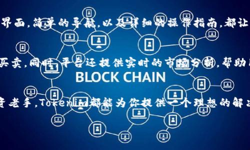 比特币是一种最早也是最广为人知的数字货币，而Tokenim是一个提供一系列加密货币钱包服务的平台。下面，让我们深入探讨Tokenim在比特币存储方面的特点和优势。

什么是Tokenim？
Tokenim是一个数字资产管理平台，旨在为用户提供一个安全、便捷的环境来存储和管理他们的加密货币。它结合了强大的技术支持和用户友好的界面，允许用户轻松进行各种加密资产的管理。Tokenim不仅支持比特币，还支持多种其他加密货币，满足了加密投资者的多样化需求。

Tokenim是否支持比特币存储？
是的，Tokenim完全可以存储比特币。该平台提供针对比特币的专用钱包，用户可以方便地将比特币转入Tokenim平台进行存储。除此之外，Tokenim还为比特币交易提供了流畅的体验，使得用户能够随时在平台上进行买卖和转账。

Tokenim的安全性如何？
在数字货币的世界中，安全性始终是用户最为关注的话题之一。Tokenim在这方面采取了多重措施，保护用户的资产安全。平台使用先进的加密技术，确保用户数据的安全性。同时，Tokenim的冷存储方式使得大部分用户的加密资产保存在离线状态，更进一步减少了被黑客攻击的风险。

如何在Tokenim上存储比特币？
使用Tokenim存储比特币的步骤非常简单。首先，用户需要在Tokenim平台注册一个账户。注册完成后，用户将获得一个比特币钱包地址。然后，用户可以将自己的比特币从其他钱包或交易所转入该地址。整个过程非常流畅，用户只需按照提示操作即可。

Tokenim的用户界面友好吗？
Tokenim无疑在用户体验上进行了深思熟虑的设计。无论用户是加密货币的新手还是资深投资者，都可以在Tokenim上找到适合自己的功能。清晰的界面，简单的导航，以及详细的操作指南，都让用户能够轻松上手，快速完成比特币的存储和交易。

Tokenim还有哪些其他功能？
除了基本的比特币存储，Tokenim还提供多种额外功能，增强了用户的交易体验。比如，Tokenim拥有内置的交易平台，用户可以随时进行数字资产的买卖。同时，平台还提供实时的市场分析，帮助用户做出更加明智的投资决策。此外，Tokenim还定期推出一些增值服务，比如教育课程、社区活动等，促进用户对数字货币的理解与投资技巧的提升。

总结
总体而言，Tokenim是一个安全、易用且功能丰富的数字资产管理平台，适合所有想要存储和管理比特币的用户。无论你是加密货币的初学者还是投资老手，Tokenim都能为你提供一个理想的解决方案，帮助你安全、便捷地管理你的比特币资产。

在选择加密货币存储工具时，要全面考虑安全性、易用性和功能多样性。Tokenim在这些方面都有着突出的表现，值得用户信赖。