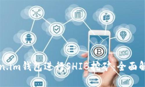 如何通过Token.im钱包进行SHIB挖矿：全面解析与实用指南