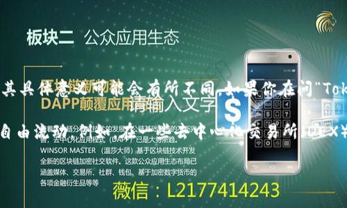 “TokenIM”通常是指一个加密货币或区块链平台或工具，但根据上下文的不同，其具体意义可能会有所不同。如果你在问“TokenIM”这个概念是否具有“双向性”，那么这需要根据其具体的应用场景来判断。

在区块链和加密货币的语境下，双向通常意味着信息或价值可以在两个点之间自由流动。例如，在一些去中心化交易所（DEX）中，资产可以在不同的区块链之间进行转移，这种转移是双向的。

如果你可以提供更多的上下文或具体的问题，我可以给出更详细的回答。