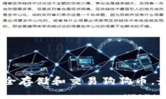 最全指南：如何安全存储