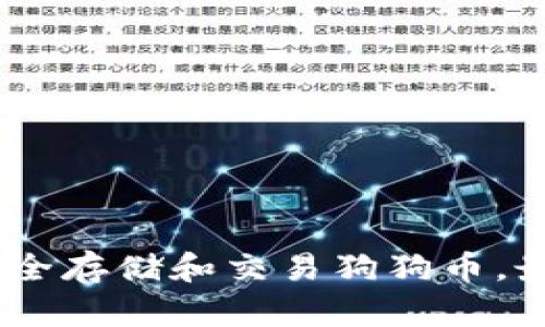 最全指南：如何安全存储和交易狗狗币，最推荐的钱包选择