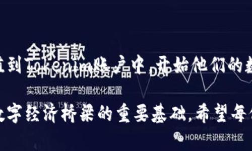 在讨论如何为Tokenim充值之前，我们首先需要了解Tokenim是什么以及它的使用场景。Tokenim是一个加密货币或数字资产管理平台，为用户提供方便的交易、存储和管理数字资产的功能。了解其充值方式对于希望参与加密市场的用户来说至关重要。

Tokenim充值的基本步骤

充值Tokenim一般可以通过以下几种方式完成，具体步骤会根据平台的不同而有所差异。较为常见的方法包括：通过银行转账、信用卡、第三方支付平台或直接通过区块链转账等。

第一步：创建Tokenim账户

如果你还没有Tokenim账户，首先需要在其官方网站上注册一个账户。通常，这需要提供一些基本信息，例如电子邮件地址、手机号码，并设置一个安全的密码。在注册完成之后，记得去查收邮箱中的确认邮件，验证你的身份。

第二步：选择充值方式

一旦账户成功创建并验证，就可以登录你的Tokenim账户。在平台的“充值”或“划入资金”页面，用户需要选择合适的充值方式。根据所在国家或地区的不同，不同的充值方式可能会提供不同的方便性和手续费。

接入银行转账

如果你选择通过银行转账进行充值，通常需要将相关资金转入Tokenim提供的银行账户。这一过程的优点是手续费相对较低，但转账所需的时间可能较长。因此，此方式适合一些资金量较大且不急于进行交易的用户。

使用信用卡充值

信用卡充值是另一种快捷方便的充值方式。用户在充值页面填写信用卡信息，确认金额后，资金通常会即时到账，极大方便了想要迅速投入市场的用户。不过，信用卡充值的手续费往往较高，用户需要根据自身情况谨慎选择。

第三方支付平台的优势

另一个常见的充值方式是通过如PayPal等第三方支付平台。这种方式安全且便捷，能够帮助用户快速为账户充值。然而，并不是所有的第三方支付平台都与Tokenim直接合作，这就需要用户提前确认可用的选项。

区块链转账

此外，用户还可以直接通过区块链转账的方式为Tokenim账户充值。这种方式通常需要拥有一定的加密货币（如比特币或以太坊），然后通过Tokenim提供的钱包地址进行转账。虽然这一方式需要用户有一定的加密货币基础知识，但一旦掌握后，使用起来非常方便。

确认充值状态

当你完成充值操作后，可以在Tokenim账户的“资产”页面中查看余额变化。有些充值方式，特别是区块链转账，可能需要一些时间才能确认。因此，不必过于焦虑，耐心等待系统的状态更新。

注意事项

在进行充值时，用户需要特别留意以下几点：首先，确保输入的充值金额和地址准确无误; 其次，选择适合自己的充值方式，平衡手续费与到账时间; 最后，建议用户定期更改密码，增强账户的安全性，避免不必要的损失。

结语

在Tokenim平台上完成充值并不复杂，只要按照步骤操作，选择合适的充值方式，相信每位用户都能顺利将资金充值到Tokenim账户中，开始他们的数字资产管理之旅。随着加密货币市场的不断发展，掌握这些基本操作，将是每一个投资者迈向成功的重要一步。

通过以上的详细介绍，可以更好地帮助如何充值Tokenim账户。这些信息不仅是实用的指导，而是为用户搭建通向数字经济桥梁的重要基础。希望每位用户都能在这个充满机遇的市场中，寻找到适合自己的投资方案。