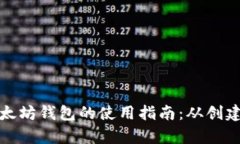 全面解析以太坊钱包的使