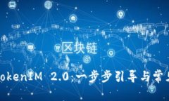如何购买TokenIM 2.0：一步步