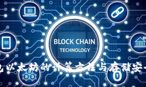 冷钱包以太坊的计算方法与存储安全详解