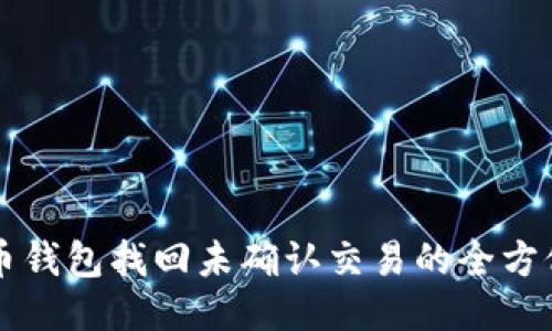 狗狗币钱包找回未确认交易的全方位指南