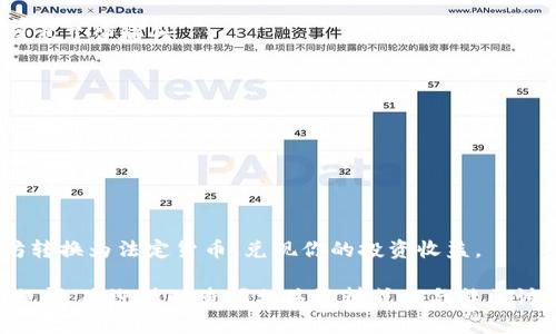   Tokenim2.0钱包的以太坊变现全攻略：轻松实现资产转换 / 
 guanjianci 以太坊, Tokenim2.0, 数字货币变现, 钱包使用技巧 /guanjianci 

一、Tokenim2.0钱包简介
在当前数字货币越来越被大众接受的时代，Tokenim2.0钱包作为一款支持多种加密货币的数字钱包，逐渐受到用户的青睐。它不仅支持以太坊，还支持其他主流的数字资产，其中以太坊因其高效的智能合约功能和广泛的应用场景而成为用户投资的热门选择。Tokenim2.0钱包界面友好，操作简便，为用户提供了安全可靠的数字资产管理平台。

Tokenim2.0钱包的设计结合了用户体验和安全性，能够有效保护用户的私钥以及交易信息。这种用户优先的设计理念，使得即使是数字货币世界的新手也能够快速上手使用。

二、以太坊意味的投资与收益
以太坊的兴起，让越来越多的用户将目光投向这一数字货币。虽然加密货币市场波动较大，但以太坊作为第二大数字货币，因其强大的生态系统和广泛的应用领域，吸引了无数投资者。许多人选择在Tokenim2.0钱包中储存以太坊，期望在未来的某一天实现资产的增值。

变现以太坊实际上是将其转换为法定货币或其他资产的过程。这个过程不仅可以帮助你实现盈利，还可以为未来的投资留出更多的资金。因此，了解如何在Tokenim2.0钱包中变现以太坊，是每一个投资者都必须掌握的技能。

三、Tokenim2.0钱包中的以太坊变现流程
在正式介绍变现流程前，我们需要确保您已经顺利创建了Tokenim2.0钱包，并且已完成以太坊的充值。如果您还没有存入以太坊，请根据钱包内的提示进行充值，完成后即可开始变现。以下是通过Tokenim2.0钱包变现以太坊的步骤：

h4步骤一：选择合适的交易平台/h4
第一步是选择一个合适的交易平台。在选择平台时，需要考虑其信誉、交易手续费、以及支持的支付方式。常见的交易平台包括Binance、Coinbase、Kraken等。在这些平台上，用户可以轻松地将以太坊出售并将其转换为法定货币。

h4步骤二：将以太坊转移到交易平台/h4
在完成平台注册后，您需要将Tokenim2.0钱包中的以太坊转移到所选交易平台。打开您的Tokenim2.0钱包，找到以太坊余额，点击转账功能。根据平台提供的以太坊充值地址，将相应数量的以太坊发送过去。请确保地址的准确性，因为一旦发送，无法撤回。

h4步骤三：监控交易状态/h4
发送以太坊后，您可以在Tokenim2.0钱包中监控交易的状态。充值通常会在区块链上记录，时间会因网络拥堵而有所不同。一般情况下，等待几分钟就可以确认交易完成。

h4步骤四：出售以太坊/h4
一旦充值完成，您就可以在交易平台上进行以太坊的出售。进入交易页面，根据市场价格选择出售的数量。您可以选择市价单，也可以设置限价单。市价单会以当前市场价格成交，而限价单则需要您设置一个期望价格，如果市场价格达到则自动成交。

h4步骤五：提取法定货币/h4
出售成功后，您会在交易平台的账户中看到相应的法定货币。此时，您可以选择将资金提取到银行账户中。每个交易平台的提现流程略有不同，通常需要您提供银行卡信息。请注意一些平台可能会收取提现手续费。

四、变现时需注意的事项
在通过Tokenim2.0钱包变现以太坊时，有一些事项需要特别注意：

h41. 交易费用/h4
在进行币种转换和提现时，交易费用是不可避免的。这些费用会因平台、市场波动和交易方式而有所不同，务必要了解清楚，以免影响您的利益。

h42. 法规政策/h4
随着越来越多的国家开始对数字货币进行监管，了解当地法规是非常重要的。在某些地区，转移资金的步骤可能会受到限制。此外，您可能需要提供个人身份信息以遵循KYC（了解您的客户）政策。

h43. 安全性/h4
确保在使用Tokenim2.0钱包或交易平台时，采取必要的安全措施。例如，开启双重验证以提升账号的安全性，定期更改密码，避免使用公共网络进行交易。

五、Tokenim2.0钱包的其他功能
除了支持以太坊的变现，Tokenim2.0钱包还提供了一些其他的实用功能，这些功能能够进一步提升用户的投资体验。

h41. 多种资产管理/h4
Tokenim2.0钱包支持多种数字资产管理，包括比特币、Ripple等。这让用户可以在一个钱包中实现多元化投资，不需要频繁切换不同的钱包应用，大大提高了便捷性。

h42. 实时市场通知/h4
Tokenim2.0钱包还允许用户设置实时市场通知，让用户能够第一时间掌握市场动态。通过这些通知，您可以及时做出反应，抓住操作的最佳时机。

h43. 交易历史查询/h4
用户可以随时查询以太坊的交易历史，方便追踪投资动态，并分析过去的交易决策。通过这些信息的积累，用户可以更好地进行市场分析和未来投资决策。

结语
在数字货币的时代，掌握如何在Tokenim2.0钱包中变现以太坊不仅仅是投资者的需求，更是理财能力的体现。通过上述的步骤，你可以轻松地将以太坊转换为法定货币，兑现你的投资收益。

当然，随着市场环境的变化，投资理财需谨慎。希望您在未来的数字货币投资中能够顺利，实现财务自由。如果你对Tokenim2.0钱包或以太坊变现还有疑问，欢迎随时查阅相关资料或参与社区讨论。