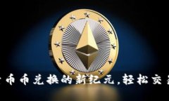 Tokenim: 探索币币兑换的新
