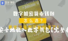 如何将泰达币安全地放入