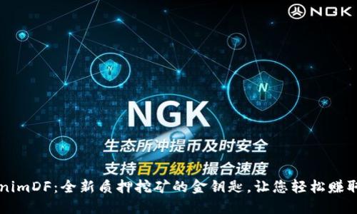 解密TokenimDF：全新质押挖矿的金钥匙，让您轻松赚取数字资产