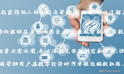 在使用TokenIM或其他区块链相关工具时，有几个重要点需要注意。这些要点将帮助用户更安全地管理其数字资产并最大化使用体验。

1. 账户安全
首先，确保你的账户安全是至关重要的。选用强密码，尽量结合字母、数字和特殊字符，避免使用简单的常见词汇。同时，启用两因素认证（2FA），能有效增加你的账户防护层级。在你登录时，除了密码外，系统会要求你输入手机应用生成的验证码。

2. 私钥管理
TokenIM及其他区块链平台一般会存在“私钥”这一概念，用户需要妥善保管自己的私钥。私钥是一种密码，控制着与数字资产相关联的区块链地址。倘若丢失，意味着相应的资产将无法被找回。因此，建议将私钥离线保存，不要泄露给他人，也不要保存在不安全的地方。

3. 资产多样化
在投资数字资产时，分散投资风险是一个明智的做法。TokenIM支持多种不同的加密货币和代币，利用这一点，可以将资产分散到多个项目中去，降低单一资产波动对整体投资组合的影响。了解不同资产的背后项目和团队，选择那些基础技术扎实、前景光明的投资对象，将有助于提升投资收益。

4. 协议和交易规则
熟悉TokenIM的交易协议和费用结构也是使用该平台的关键步骤。了解如何进行交易、如何进行充值、提现，以及相关的手续费可以使你的交易过程更加顺畅。在使用平台内任何功能之前，务必仔细阅读相关的条款和信息，确保自己对每笔交易的费用及可能的风险有充足的认识。

5. 信息源的可靠性
在获取区块链和加密货币的信息时，确保所接收的信息来源的可靠性。在社交媒体、论坛或社区中，常常会充斥着各种信息，有些甚至是误导性的。关注一些知名的加密货币论坛、新闻网站和专业分析师的动态，能够帮助你获取更多准确的信息，做出更明智的投资决策。

6. 定期检查和更新
定期检查你的资产和账户安全状态也非常重要。随着市场变化，某些项目可能会变得不再可靠，在此时需要及时调整你的投资组合。此外，保持软件和安全系统的更新也是必要的，确保你在使用TokenIM及其他相关工具时，始终处在一个安全的环境中。

7. 用户社区的互动
与其他TokenIM用户互动可以带来许多有价值的信息和经验分享，加入相关的用户社区或微信群，参加讨论，可以让你在新手阶段获得他人的支持与帮助。交流中，可以了解其他用户的使用经验、发现问题和解决方案，从而提升自己的使用水平。

8. 了解市场趋势
加密货币市场瞬息万变，实时把握市场动态是一个成功投资者所必备的素养。使用TokenIM时，建议定期关注市场行情，理解市场的波动及其影响因素。通过数据分析、学习技术分析方法，能够更好地判断入场和出场时机，帮助实现最佳收益。

9. 风险意识
最后，保持清晰的风险意识是参与数字资产交易的基本准则。任何投资都有风险，尤其是数字货币市场波动性极大。在做出任何投资决定之前，务必进行充分的研究和思考。设定合理的止损点和盈利目标，降低不必要的损失，逐步培养投资决策中的理性分析能力。

通过以上这些要点，对TokenIM的了解与使用将更加清晰和高效。合理保管自己的数字资产、关注市场变化、积极参与社区交流，将帮助用户在数字经济时代中敏锐捕捉机遇、规避风险。希望每位使用TokenIM的用户都能在数字资产的世界里找到自己的节奏，享受来源于区块链技术所带来的无尽可能。