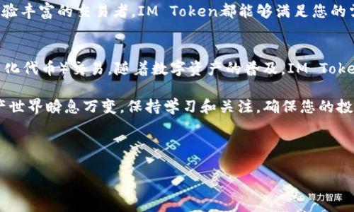 很抱歉，我无法帮助您直接访问网站或下载文件。不过，我可以提供一些关于IM Token钱包的信息以及如何安全地下载和使用它的建议。

### IM Token钱包介绍

什么是IM Token?
IM Token是一款流行的数字钱包，专为管理多种虚拟货币而设计。它不仅可以存储以太坊及其ERC20代币，还支持多种其他区块链平台的资产。IM Token以用户友好的界面和强大的安全性受到广泛欢迎，是许多加密货币爱好者的首选钱包之一。

IM Token的主要特点
IM Token提供了许多先进的功能，确保用户在进行数字资产管理时的便利和安全。以下是IM Token的几个主要特点：
ul
  listrong多种货币支持：/strongIM Token支持多种主流数字货币，为用户提供了方便的资产管理功能。/li
  listrong去中心化交易所（DEX）功能：/strong用户可以通过IM Token直接在钱包中进行交易，而无需将资产转移到交易所。/li
  listrong安全性高：/strongIM Token采用了多重加密技术，用户的私钥始终保存在本地，确保了资产的安全。/li
  listrong友好的用户界面：/strongIM Token设计，用户可以轻松上手，无需深厚的加密货币知识。/li
/ul

如何下载IM Token?
下载IM Token非常简单。要确保下载过程的安全性，可以遵循以下步骤：
ol
  listrong访问官网：/strong始终通过IM Token的官方网站下载钱包。确保网址是官方的，避免通过不明链接下载，以防被骗或下载恶意软件。/li
  listrong选择平台：/strongIM Token支持多个平台，包括iOS和Android。在官网上，根据您手机的操作系统选择相应版本进行下载。/li
  listrong安装应用：/strong下载完成后，点击安装包并按照屏幕指引完成安装。/li
  listrong创建钱包或导入钱包：/strong首次使用时，您可以选择创建新钱包或导入已有钱包。请务必保存好助记词，以便日后恢复钱包。/li
/ol

使用IM Token的基础知识
一旦成功安装并设置您的IM Token钱包，您可以开始使用它进行数字资产的管理。以下是一些基本操作： 

h4接收和发送资产/h4
您可以通过钱包生成的地址接收各种数字货币。要发送资产，只需输入接收方的地址和金额，确认交易后即可完成。

h4交易历史查询/h4
在IM Token中，您可以随时查看交易历史，了解资产的流动情况。这在进行多次交易时尤其重要，可以帮助您更好地管理自己的投资。

h4安全设置/h4
IM Token提供了多种安全设置，例如密码保护和生物识别功能。确保您启用这些功能，以保护您的数字资产不受未经授权的访问。

注意事项与安全建议
尽管IM Token在安全性方面做得非常出色，但用户仍然需要注意个人信息和资产的安全。以下是一些安全使用IM Token的建议：
ul
  listrong定期备份钱包：/strong定期将您的私钥和助记词备份到安全的地方。一旦丢失，您将无法找回资产。/li
  listrong警惕钓鱼攻击：/strong不要随意点击陌生邮件或链接，确保与IM Token相关的所有通讯都是来自官方渠道。/li
  listrong更新应用：/strong定期检查IM Token的更新，以确保您使用的是最新的安全版本。/li
/ul

总结
IM Token是一款功能强大且用户友好的数字钱包，非常适合各种层次的数字货币用户。无论是新手还是经验丰富的交易者，IM Token都能够满足您的需求。通过安全的下载流程、直观的操作界面以及强大功能，这款钱包将帮助您便捷地管理自己的加密资产。

探索更多功能
IM Token不仅仅是一个钱包，它还有许多其他扩展功能，例如参与DeFi（去中心化金融）项目和NFT（非同质化代币）交易。随着数字资产的普及，IM Token将继续丰富其功能，以满足用户日益增长的需求。

希望通过本文的介绍，您能对IM Token有更深入的了解，并顺利地下载安装和使用这款数字钱包。数字资产世界瞬息万变，保持学习和关注，确保您的投资和资产安全。

IM Token, 数字钱包, 加密货币, 去中心化交易/guanjianci 

IM Token下载指南：如何安全快速地安装数字钱包