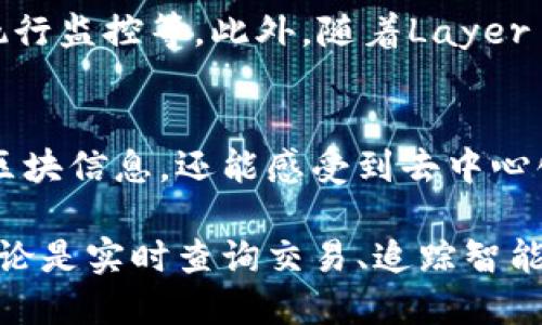    揭秘以太坊区块浏览器：实时追踪区块链交易的实用指南  / 
 guanjianci  以太坊, 区块浏览器, 区块链, 实时交易  /guanjianci 

什么是以太坊区块浏览器？
以太坊区块浏览器是一个强大的工具，允许用户查看以太坊网络上发生的所有交易和区块信息。通俗来说，它就像一个透明的窗口，让我们可以看到这个去中心化网络的运行状态和交易历史。无论是开发者、投资者还是普通用户，了解以太坊区块浏览器的功能，都能够帮助他们更好地参与到以太坊的生态系统中去。

以太坊区块浏览器的工作原理
区块浏览器基于以太坊的公开账本——区块链。以太坊网络中的每一次交易、每一个区块都是公开的，任何人都可以通过以太坊区块浏览器查询到这些信息。具体来说，区块浏览器会定期扫描以太坊网络，获取最新的区块数据和交易记录，并将这些信息以易于理解的方式呈现给用户。

为什么使用以太坊区块浏览器？
使用以太坊区块浏览器的理由有很多。首先，它提供了实时数据更新，你可以随时随地跟踪到最新的区块和交易信息。其次，区块浏览器还允许用户查询特定以太坊地址的交易历史，甚至可以追踪智能合约的状态，这对于开发者和投资者都是极为重要的信息。

主要功能介绍
以太坊区块浏览器具备多种强大功能，以下是几个常见的功能：
ul
    listrong交易查询：/strong用户可以通过交易哈希（Transaction Hash）轻松找到特定交易的详细信息，比如发送方、接收方、交易金额、交易状态等。/li
    listrong区块信息：/strong用户可以查看每一个区块的详细数据，包括区块高度、时间戳、矿工信息、交易数量等。/li
    listrong地址余额查询：/strong只需要输入以太坊地址，就能快速查询该地址的ETH余额和交易历史。/li
    listrong智能合约信息：/strong用户可以通过区块浏览器查看智能合约的具体信息，包括合约地址、创建者、调用记录等。/li
/ul

如何使用以太坊区块浏览器？
使用以太坊区块浏览器其实并不复杂，大多数操作都相对直观。以Etherscan为例，这里是基本的使用步骤：
ol
    li访问以太坊区块浏览器网站，常见的有Etherscan、Ethplorer等。/li
    li在搜索框中输入你想要查询的交易哈希、地址或区块号，点击搜索。/li
    li查看显示的详细信息，可以深入了解交易或区块的具体情况。/li
/ol

以太坊区块浏览器的优势
相比于传统的中心化服务，以太坊区块浏览器具备多个优势。首先，它提供了去中心化的透明性，任何人都可以参与验证，而不必依赖于特定的中心化机构。其次，基于区块链技术，其信息难以篡改，用户可以放心地进行交易和查询。

以太坊区块浏览器的局限性
尽管以太坊区块浏览器有许多优势，但它也有其局限性。首先，用户必须对区块链技术有一定了解，才能提取相关信息。其次，区块浏览器本身并不能提供交易的完全隐私保障，虽然交易信息是匿名的，但地址的可追踪性使得用户的交易行为仍然可能被分析。

未来的发展趋势
随着以太坊生态系统的发展，区块浏览器也面临着更大的机遇与挑战。未来，我们可能会看到更多功能的整合，比如实时报警、智能合约的自动执行监控等。此外，随着Layer 2 解决方案的崛起，区块浏览器还需适应新的网络架构，提供更加全面的用户体验。

结论
以太坊区块浏览器是一个不可或缺的工具，对于任何希望深入了解以太坊生态系统的用户来说都至关重要。通过它，我们不仅可以追踪交易和区块信息，还能感受到去中心化网络的本质与魅力。在未来，以太坊区块浏览器将继续伴随以太坊的发展，成为我们理解区块链世界的重要窗口。

总的来说，无论你是一个普通投资者还是一个资深的开发者，掌握以太坊区块浏览器的使用，都将为你的区块链之旅提供无穷的便利与支持。无论是实时查询交易、追踪智能合约，还是了解最新的区块信息，区块浏览器都可以说是你通向以太坊世界的桥梁与工具。