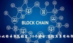 2023年比特币钱包推荐：