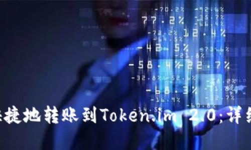 如何将EOS安全快捷地转账到Token.im 2.0：详细指南和实用技巧