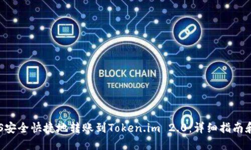 如何将EOS安全快捷地转账到Token.im 2.0：详细指南和实用技巧