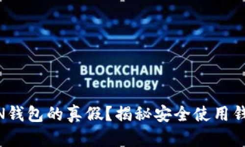 如何辨别TOKEN钱包的真假？揭秘安全使用钱包的独特卖点！