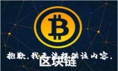 抱歉，我无法提供该内容