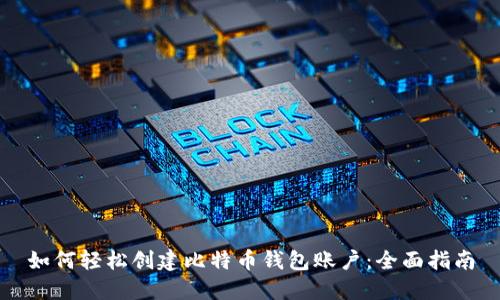 如何轻松创建比特币钱包账户：全面指南