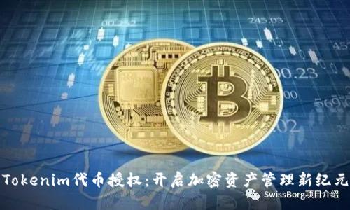 Tokenim代币授权：开启加密资产管理新纪元