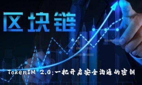 TokenIM 2.0：一把开启安全沟通的密钥