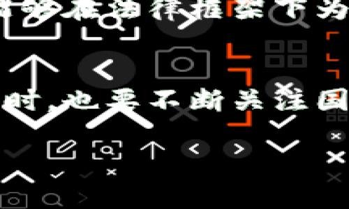 关于Tokenim 2.0在国内的使用情况，具体可以从以下几个方面进行探讨。

一、Tokenim 2.0概述
Tokenim 2.0是一个基于区块链技术的数字资产管理平台，旨在为用户提供安全、便捷、高效的数字货币交易服务。随着数字货币的普及，越来越多的用户开始关注如何安全地管理和交易这些资产。

二、Tokenim 2.0的功能特点
Tokenim 2.0不仅具备传统交易平台的基本功能，如实时行情查询、资产管理、交易记录等，还引入了许多创新点。比如，它采用了先进的加密算法，提高了用户资产的安全性。而且，Tokenim 2.0拥有智能合约功能，使得交易过程更加透明高效，减少了人为干预。

三、国内对数字货币的监管政策
在探讨Tokenim 2.0是否可以在国内使用之前，我们需要了解一下中国对数字货币的监管政策。近年来，中国政府对数字货币的监管日益严格，尤其是在交易和ICO（首次代币发行）方面，出台了一系列政策以保护投资者和维护金融安全。这些政策对国内用户进入国外交易平台造成了一定的限制。

四、Tokenim 2.0在国内能否使用
首先，从技术角度看，Tokenim 2.0本身并没有在地域上做出限制，用户只要能够访问互联网，就能够注册和使用。然而，因国内的网络环境和政策限制，用户在使用Tokenim 2.0时可能会面临一些困难。比如，有些用户可能会因为防火墙而无法访问该平台，甚至可能会因此受到法律风险。

五、使用Tokenim 2.0时需注意的风险
对于希望在国内使用Tokenim 2.0的用户来说，了解相关风险是非常重要的。首先，用户要清楚目前中国政府对数字货币的态度，以及可能面临的法律后果。此外，由于Tokenim 2.0等国外平台的技术支持和安全保障可能与国内平台存在差异，用户在选择使用时，应当充分考虑自身的风险承受能力。

六、如何安全地使用Tokenim 2.0
如果决定在国内使用Tokenim 2.0，用户可以采取一些安全措施来降低风险。首先，要确保所用网络的安全，避免在公共 Wi-Fi环境下进行交易。同时，可以使用安全的虚拟专用网络（VPN）服务，以帮助避免网络封锁。此外，注册时建议使用较复杂的密码，并开启平台提供的双重验证功能，以增加账户的安全性。

七、其它替代方案
对于不太方便使用Tokenim 2.0的用户，市面上还有许多其他数字资产管理平台和交易所可供选择。比如，国内一些合规的数字资产交易平台，能够在法律框架下为用户提供安全、便捷的交易服务。同时，这些平台也能够帮助用户更好地理解市场动态，提供优质的投资分析和建议。

结语
总的来说，尽管Tokenim 2.0是一个具有创新性的数字资产管理平台，但在国内使用时仍需谨慎考虑相关政策风险。用户在选择使用该平台的同时，也要不断关注国家对数字货币的相关政策及市场动态，从而做出更为明智的决策。

希望以上内容能为您提供清晰的理解，帮助您在Tokenim 2.0的使用上做出更合适的选择。