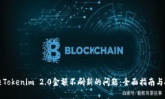 解决Tokenim 2.0金额不刷新的