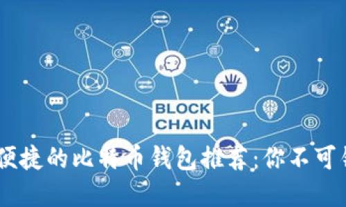 最安全、最便捷的比特币钱包推荐：你不可错过的选择