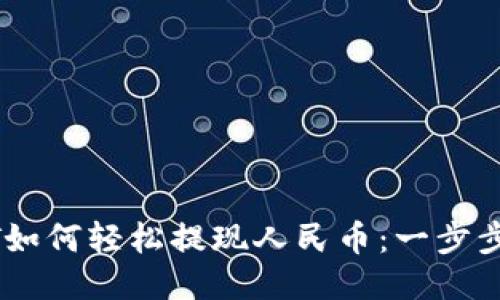 波比钱包USDT如何轻松提现人民币：一步步教你操作流程