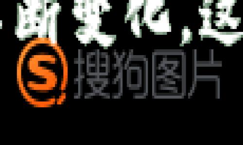   探索 Tokenim 2.0：了解转账限制及其背后的创新意义 / 

 guanjianci Tokenim 2.0, 转账限制, 加密货币, 区块链技术 /guanjianci 

什么是 Tokenim 2.0？
Tokenim 2.0 是一款经过升级的加密货币平台，旨在为用户提供更安全、更高效的交易体验。它在原有功能基础上，引入了一系列创新的特性，尤其是在资金转账方面。通过对系统的，该平台不仅提升了用户体验，同时加强了金融监管与资金安全。

转账限制的背景
在讨论 Tokenim 2.0 的转账限制之前，我们首先需要理解加密货币生态系统的一些基本概念。以往的区块链平台常常因为缺乏必要的监控与限制，导致安全漏洞频现。而 Tokenim 2.0 则在这方面采取了不同的策略。
这种转账限制的设定，主要是为了防范潜在的欺诈行为和资金洗钱操作。同时，它也是为了保护用户资金不受黑客攻击的侵害。在加密货币交易日益频繁的今天，落实严格的转账限制作法无疑是必要的。

Tokenim 2.0 的创新点
Tokenim 2.0 在转账功能上所体现出的创新点，首先表现为对风险评估的精准把控。每笔交易在发起之前，系统会通过多层次的安全审核，对其进行风险评估。一旦识别出异常，平台会立即发出警告，并对转账进行限制。
其次，Tokenim 2.0 还设定了动态转账限额。这意味着，用户的转账额度会根据他们的交易历史、账户安全性等因素进行实时调整。例如，对于长期活跃且信誉良好的用户，转账限额会相对高一些；而对于新注册的账号，转账限额则会更低，降低风险。这样的设计不仅保障了用户的资金安全，也在一定程度上提升了平台的可信度。

转账限制的优势
1. **增强安全性**：通过限制转账额度，系统能够有效阻止大规模的资金流失。即使出现了安全漏洞，攻击者也很难在短时间内转移掉大量资金。
2. **促进合规性**：许多国家和地区对加密货币的交易活动制定了法律规定，Tokenim 2.0 的转账限制恰好符合这些合规要求，有助于保障用户合法权益。
3. **用户教育**：限制转账不仅是为了监管，也是一个引导用户正确使用加密货币的教育手段。随着用户对平台的熟悉度提升，他们会逐渐明白如何安全地进行交易。

用户体验如何影响转账限制的设计
在开发 Tokenim 2.0 的过程中，团队对此进行了大量的用户调研。他们发现用户普遍希望拥有一个简单、易用的交易环境。在此基础上，转账限制的设计不仅强调安全性，同时也考虑到用户的便利性。
用户可以通过简单的设置，自定义自己的转账限额，以适应不同场景的需求。例如，用户在进行小额转账时，可能更愿意享受快捷，而在大额转账时，则希望能够享受更高的安全防护。Tokenim 2.0 设计了灵活的转账设置，使得用户能自主掌控。

社区反响与市场反馈
Tokenim 2.0 的转账限制措施在推出后，受到了社区的广泛关注。许多用户表示，他们对这样的设计表示理解和支持。毕竟，加密货币市场的迅猛发展，让许多用户在享受投资回报的同时，心中也存在着不安。转账限制的引入，确实能够为他们提供更多的安全感。
然而，也有一些用户提出了质疑。他们认为，既然是加密货币，灵活性和自由度应该更高。这样的限制可能会在一些情况下影响交易的顺利进行。为此，Tokenim 2.0 的开发团队表示，他们正在不断与迭代，以寻求在安全与便利之间找到最佳平衡。

总结：未来展望
随着区块链技术的不断发展，Tokenim 2.0 不仅在转账环节展示了其在安全与效率上的创新，同时也为整个加密货币行业提供了新的思考方向。未来，如何在确保用户资金安全的基础上，进一步提高转账的灵活性与便捷性，将是各大平台面临的共同挑战。
在这个复杂且瞬息万变的市场中，Tokenim 2.0 以其实用的转账限制措施，展现了在安全与用户体验上的深思熟虑。无论是新用户还是经验丰富的投资者，理解与接受这一点，都将是他们进入加密货币世界的重要一步。

随着实施转账限制的成功，Tokenim 2.0 也许将成为行业的新标杆，引领未来更多加密货币平台向安全与效率并重的方向发展。

通过对 Tokenim 2.0 转账限制的深度解析，我们不仅能够更好地理解其创新的重要性，也能更清晰地看到加密货币领域未来的发展趋势。随着用户需求的不断变化，这些措施也将随着时间的推进而不断演进与完善。我们期待在未来的区块链世界中，更多的创新将为我们带来丰富而安全的投资机会。