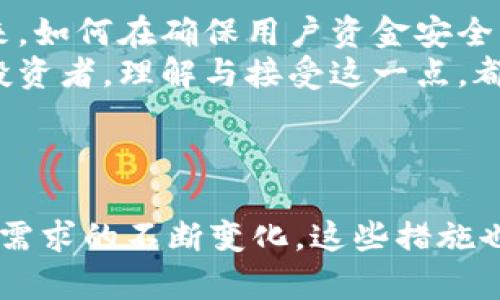   探索 Tokenim 2.0：了解转账限制及其背后的创新意义 / 

 guanjianci Tokenim 2.0, 转账限制, 加密货币, 区块链技术 /guanjianci 

什么是 Tokenim 2.0？
Tokenim 2.0 是一款经过升级的加密货币平台，旨在为用户提供更安全、更高效的交易体验。它在原有功能基础上，引入了一系列创新的特性，尤其是在资金转账方面。通过对系统的，该平台不仅提升了用户体验，同时加强了金融监管与资金安全。

转账限制的背景
在讨论 Tokenim 2.0 的转账限制之前，我们首先需要理解加密货币生态系统的一些基本概念。以往的区块链平台常常因为缺乏必要的监控与限制，导致安全漏洞频现。而 Tokenim 2.0 则在这方面采取了不同的策略。
这种转账限制的设定，主要是为了防范潜在的欺诈行为和资金洗钱操作。同时，它也是为了保护用户资金不受黑客攻击的侵害。在加密货币交易日益频繁的今天，落实严格的转账限制作法无疑是必要的。

Tokenim 2.0 的创新点
Tokenim 2.0 在转账功能上所体现出的创新点，首先表现为对风险评估的精准把控。每笔交易在发起之前，系统会通过多层次的安全审核，对其进行风险评估。一旦识别出异常，平台会立即发出警告，并对转账进行限制。
其次，Tokenim 2.0 还设定了动态转账限额。这意味着，用户的转账额度会根据他们的交易历史、账户安全性等因素进行实时调整。例如，对于长期活跃且信誉良好的用户，转账限额会相对高一些；而对于新注册的账号，转账限额则会更低，降低风险。这样的设计不仅保障了用户的资金安全，也在一定程度上提升了平台的可信度。

转账限制的优势
1. **增强安全性**：通过限制转账额度，系统能够有效阻止大规模的资金流失。即使出现了安全漏洞，攻击者也很难在短时间内转移掉大量资金。
2. **促进合规性**：许多国家和地区对加密货币的交易活动制定了法律规定，Tokenim 2.0 的转账限制恰好符合这些合规要求，有助于保障用户合法权益。
3. **用户教育**：限制转账不仅是为了监管，也是一个引导用户正确使用加密货币的教育手段。随着用户对平台的熟悉度提升，他们会逐渐明白如何安全地进行交易。

用户体验如何影响转账限制的设计
在开发 Tokenim 2.0 的过程中，团队对此进行了大量的用户调研。他们发现用户普遍希望拥有一个简单、易用的交易环境。在此基础上，转账限制的设计不仅强调安全性，同时也考虑到用户的便利性。
用户可以通过简单的设置，自定义自己的转账限额，以适应不同场景的需求。例如，用户在进行小额转账时，可能更愿意享受快捷，而在大额转账时，则希望能够享受更高的安全防护。Tokenim 2.0 设计了灵活的转账设置，使得用户能自主掌控。

社区反响与市场反馈
Tokenim 2.0 的转账限制措施在推出后，受到了社区的广泛关注。许多用户表示，他们对这样的设计表示理解和支持。毕竟，加密货币市场的迅猛发展，让许多用户在享受投资回报的同时，心中也存在着不安。转账限制的引入，确实能够为他们提供更多的安全感。
然而，也有一些用户提出了质疑。他们认为，既然是加密货币，灵活性和自由度应该更高。这样的限制可能会在一些情况下影响交易的顺利进行。为此，Tokenim 2.0 的开发团队表示，他们正在不断与迭代，以寻求在安全与便利之间找到最佳平衡。

总结：未来展望
随着区块链技术的不断发展，Tokenim 2.0 不仅在转账环节展示了其在安全与效率上的创新，同时也为整个加密货币行业提供了新的思考方向。未来，如何在确保用户资金安全的基础上，进一步提高转账的灵活性与便捷性，将是各大平台面临的共同挑战。
在这个复杂且瞬息万变的市场中，Tokenim 2.0 以其实用的转账限制措施，展现了在安全与用户体验上的深思熟虑。无论是新用户还是经验丰富的投资者，理解与接受这一点，都将是他们进入加密货币世界的重要一步。

随着实施转账限制的成功，Tokenim 2.0 也许将成为行业的新标杆，引领未来更多加密货币平台向安全与效率并重的方向发展。

通过对 Tokenim 2.0 转账限制的深度解析，我们不仅能够更好地理解其创新的重要性，也能更清晰地看到加密货币领域未来的发展趋势。随着用户需求的不断变化，这些措施也将随着时间的推进而不断演进与完善。我们期待在未来的区块链世界中，更多的创新将为我们带来丰富而安全的投资机会。