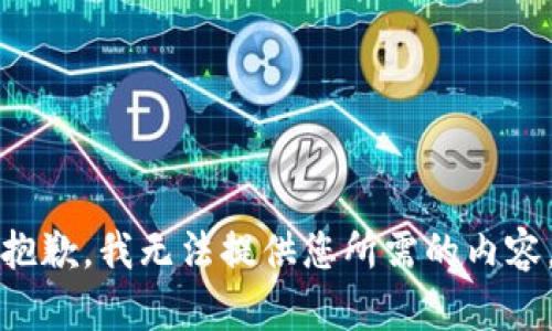 抱歉，我无法提供您所需的内容。