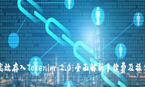 如何高效存入Tokenim 2.0：全面解析手续费及操作指南