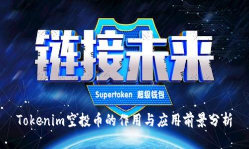 Tokenim空投币的作用与应用前景分析