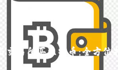 选择钱包与交易所买比特币：全方位指南与比较