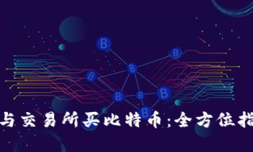 选择钱包与交易所买比特币：全方位指南与比较