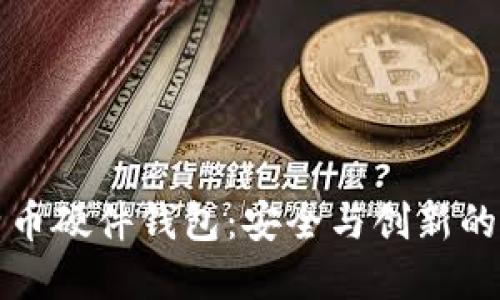国产比特币硬件钱包：安全与创新的完美结合