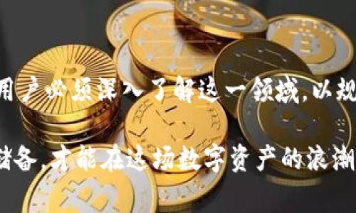 在了解“Tokenim”这个话题之前，让我们先明确一下，它指的是什么？Tokenim通常与区块链技术和加密货币相关。在这一领域，Tokenim代表着一种数字资产或者代币，用户可以通过多种方式来获取它们，其中“用钱买”是一种最常见的方法。

什么是Tokenim？
Tokenim是基于区块链技术的一种数字资产，通常用于表示特定的资产或服务。它们可能会在某个应用程序、平台或者生态系统中发挥作用，或者提供某种形式的独特权益或利益。例如，某些代币可能用于支付手续费、参与投票，甚至获得平台内部的奖励。

Tokenim的购买方式
在考虑用钱购买Tokenim时，用户实际上是在各种交易所或者平台上进行购买操作。以下是一些常见的购买方式：
ul
    listrong法币购买：/strong用户可以通过传统法币（如美元、人民币等）在交易所购买Tokenim。/li
    listrong加密货币兑换：/strong如果你已经持有其他加密货币（如比特币、以太坊等），可以通过交易所进行兑换。/li
    listrong参与ICO或IEO：/strong一些Tokenim在首次发行时会通过ICO（首次代币发行）或者IEO（首次交易所发行）进行销售。/li
    listrong点对点交易：/strong在某些情况下，用户可以通过社群或个人之间的直接交易来购买Tokenim。/li
/ul

Tokenim的独特卖点和创新点
Tokenim并非所有代币都有相同的特点。其独特卖点和创新点还是相对明显的：
ul
    listrong去中心化：/strongTokenim通常利用区块链技术的去中心化特性，确保安全性和透明性。/li
    listrong可编程性：/strong一些Tokenim可能具备智能合约功能，用户可以根据预设条件自动执行某些操作。/li
    listrong激励机制：/strong通过代币的使用，平台通常会为用户设定特定的奖励机制，鼓励用户参与。/li
    listrong社区参与：/strong一些项目会让持币者参与社区治理，增强用户的归属感和参与感。/li
/ul

购买Tokenim的注意事项
尽管Tokenim的购买看似简单，但用户在进行此类交易时需保持警惕：
ul
    listrong监管风险：/strong某些地区对加密货币和Tokenim的监管相对严格，用户需确保自己的交易符合当地法律法规。/li
    listrong市场波动：/strongTokenim的价格通常比较波动，投资需谨慎，不可盲目跟风。/li
    listrong安全保障：/strong确保在合法、知名的平台进行交易，保障自己的数字资产安全。/li
    listrong项目风险：/strong了解Tokenim的背景、团队和项目进展，避免投资不成熟或不合规的项目。/li
/ul

Tokenim的未来发展趋势
随着区块链技术和加密经济的不断发展，Tokenim的未来前景广阔：
ul
    listrong应用场景拓展：/strong日渐成熟的技术组合可能会带来更多的实际应用场景，Tokenim的用途将会越来越广泛。/li
    listrong合规化趋势：/strong未来Tokenim的发行和交易可能会受到更严格的监管，使其进入正规的金融生态中。/li
    listrong鲸鱼效应：/strong大资金的涌入可能带动市场变动，使得Tokenim的价格和受欢迎程度进一步上升。/li
    listrong传统企业参与：/strong越来越多的传统企业开始探索与区块链结合的可能性，Tokenim将可能成为其中重要的支付或激励工具。/li
/ul

总结
总的来说，Tokenim作为一种数字资产，已经成为区块链生态中不可或缺的一部分。用钱购买Tokenim虽然是最直接的方式，但用户必须深入了解这一领域，以规避潜在风险。随着技术进步和市场成熟，Tokenim在未来很可能会迎来更大的发展机遇，也为用户提供更多的投资和使用场景。

在进行Tokenim投资时，用户应时刻保持学习和关注市场动态，因为加密货币的世界变化风云莫测，只有不断更新自己的知识储备，才能在这场数字资产的浪潮中立于不败之地。
