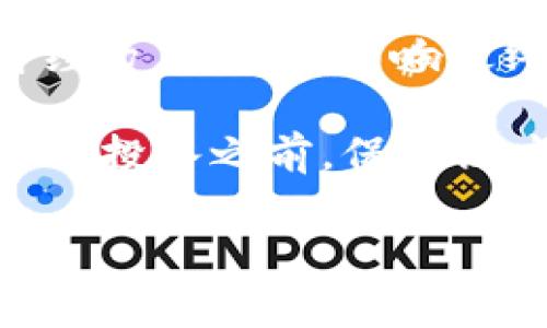 在讨论“tokenim是否是骗局吗”这个问题时，我们需要从多个角度来看待，以便做出更全面的判断。以下是一些关键点和信息，帮助读者理解这个话题。

什么是Tokenim
Tokenim是一种启动于数字货币和区块链技术的新兴平台，通常旨在为用户提供各种金融服务，尤其是在加密货币的交易、投资等方面。Tokenim平台可能涉及初始代币发行（ICO）、去中心化金融（DeFi）以及非同质化代币（NFT）等内容。

Tokenim的潜在优势
在深入探讨Tokenim是否是骗局之前，我们应当了解它可能提供的独特卖点。Tokenim所声称的优势包括：
ul
  listrong创新性：/strong通过区块链技术，实现去中心化的金融服务，提升安全性和透明性。/li
  listrong低交易成本：/strong传统金融交易通常需要较高的费用，而Tokenim可能因去中心化而降低这种成本。/li
  listrong用户友好的界面：/strong与市场上其他平台相比，Tokenim可能提供更易于使用的界面和功能，吸引初学者。/li
  listrong多样化的投资选择：/strong用户可以在Tokenim平台上选择多种不同的投资方式，增加其投资组合的多样性。/li
/ul

Tokenim是否存在风险
尽管Tokenim可能提供一些优势，但仍有一些潜在的风险值得关注。首先，任何新兴的加密货币项目或平台都可能存在骗局的风险。在这方面，Tokenim也不例外。

骗局的常见特征
通常，诈骗项目会表现出一些特征，包括：
ul
  listrong缺乏透明度：/strong如果平台的信息模糊不清，团队成员和技术背景未公开，这可能是一个警示信号。/li
  listrong不切实际的承诺：/strong如果承诺高额回报而不需要任何努力，用户应保持高度警惕。/li
  listrong强制推广和传销：/strong如若平台要求用户不断招募新成员以获取回报，这可能是一种传销行为。/li
/ul

如何辨别Tokenim是否是骗局
为了判断Tokenim是否可信，用户可以采取以下几种策略：
ul
  listrong研究团队背景：/strong查找平台团队成员的历史记录，比如他们在区块链和金融领域的经验。/li
  listrong查看社区反馈：/strong通过社交媒体、论坛等渠道，了解他人对Tokenim的看法，用户评论和评价可以提供有价值的信息。/li
  listrong审查法律合规性：/strong看看平台是否遵循当地的法律法规，并检查是否具有有效的许可证。/li
/ul

用户的经验分享
一些用户在使用Tokenim后发表了他们的看法。有些人表示，这个平台操作简单，容易上手，满足了他们的投资需求；而另一些人则表示，他们在提取资金时遇到了困难，或者客服回应不及时。这种差异化的体验充分说明了在选择使用任何平台时谨慎的重要性。

总结与建议
在问“Tokenim是否是骗局”这个问题时，我们没有确切的答案。许多因素，包括平台的透明度、社区的反馈及用户的自身经历，都可能影响最终的判断。建议用户在决定投入资金之前，一定要进行深入调查，理性决策。

综上所述，如今的加密货币市场虽然充满机会，但伴随而来的风险也不容小觑。无论是Tokenim还是其他任何平台，在做出投入之前，保持高度的警惕性和技术认知能力是非常必要的。希望读者在未来的投资之路上，能进行明智的选择。

请注意，以上信息仅供参考，并不构成投资建议。始终建议在投资前咨询专业的财务顾问或进行充足的研究。