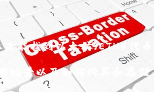 看起来你提到的“tokenim里没有eth”可能是指在某个与加密货币或区块链相关的平台上未能找到以太坊（ETH）代币。这种情况可能由于多种原因造成，比如该平台尚未支持ETH交易，或者用户没有正确查找。

如果你希望更深入地讨论这一主题，或者想了解关于以太坊及其在加密市场中的角色、使用场景以及如何购买和存储等信息，请告诉我，我将很乐意为你提供具体而详细的内容。