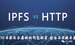 LTC币最适合存放的钱包推