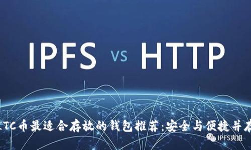 LTC币最适合存放的钱包推荐：安全与便捷并存