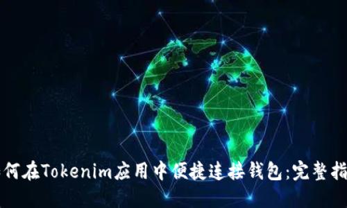 如何在Tokenim应用中便捷连接钱包：完整指南